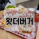 부산 동래 수제버거 맛집 왓더버거 부산명륜점 더블치즈베이컨버거 달콤한왓더버거 솔직 후기