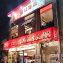 신당역공영주차장 화장실 | 신당역 간단하게 맥주하기 좋은 이자카야 &lt;하나마토 신당점&gt; 후기