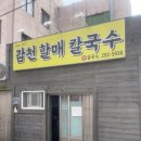 감천할매칼국수 이미지