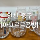 인천 중구 도자기 유리 공방 이색 데이트 &lt;아그르르공방&gt;