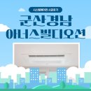 경남에어컨시스템 | 군산 경남 아너스빌 아파트 시스템에어컨 삼성 정품 시공 후기