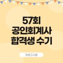 태성고시원 수험생 57회 공인회계사 합격수기