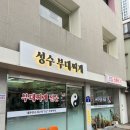 부대찌개가 | [서울 성동] 성수 점심 맛집 성수부대찌개 방문후기