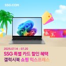 백프로닷컴 | [SSG닷컴] 장바구니·카드중복할인으로 만나는 쇼핑익스프레스 갤럭시북 7월 할인 페스티벌!
