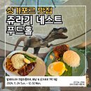명성푸드 | 가든스 바이 더 베이 쥬라기 네스트 푸드 홀 식당 후기｜미슐랭 맛집·공룡쇼·가격 정보