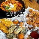 망포동 맛집 역전할머니 맥주 화성 반월점 후기