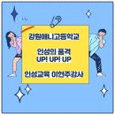 강원애니고등학교 | 〔강원애니고등학교〕 상호존중의 다양성 인성교육 이현주강사
