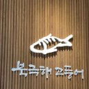 북극해고등어구리토평점 이미지