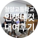 인생네컷 - 동구 동대전로 169 | 충남 청양고등학교 인생네컷 대여후기