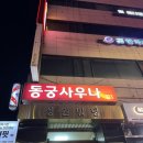 동궁목욕탕 이미지