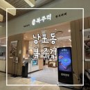 마니양푼이보리밥뷔페 | 남포동 맛집 복주걱 내돈내산 후기 부산 가족외식 맛집 부산 한식 맛집