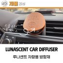 루나센트 드라이브 미스트 차량용 디퓨저 고급 명품 가죽 방향제 만족 후기