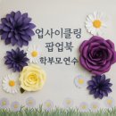 큰별유치원 | 광주 유치원 출강 후기｜교실에서 바로 쓰는 업사이클링 트리북 교사연수