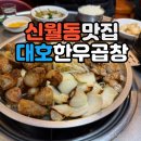 대호한우 | 신월동 숨은 찐맛집 대호 한우곱창 (feat.불닭볶음면) 솔직후기