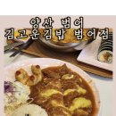 양산 범어 맛집 | 양산 분식 맛집 김고운김밥(고구마치즈돈까스, 라면, 김밥 등)