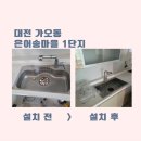당진호스릴-67 | 대전 사각싱크볼 설치 주방에 첫번째 변신은 한스 엠보 사각싱크볼 교체