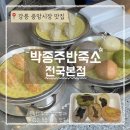 찐빵의정석 | 필수 코스! 선물로도 딱 좋은 육즙 가득 만두와 쌀로 만든 쫄깃한 찐빵 맛집: 박종주반죽소 전국본점 후기!