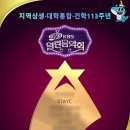 STAYC] KBS 열린음악회 출연 (경상국립대학교) 이미지