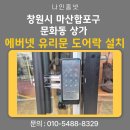 s-10 | 창원시 마산합포구 문화동 상가 에버넷 유리문 도어락 TRG10-S 설치 후기