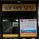 오는정주차장김밥 이미지