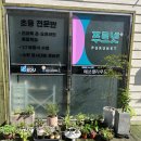 푸르넷아카데미수학교습소 - 동래구 석사북로 39 | 푸르넷아카데미수학교습소