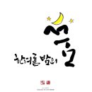 캘리그라피글꼴 이미지