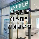 고운프라자 | 고운빛깔 김해 장유점ㅣ온다웨이브 바디테라피로 &#39;팔뚝관리&#39; 받은 리얼 체험기 (솔직 후기)!!