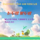 44대 농학과 농활 "논두렁 밭두렁" 행상 안내 이미지