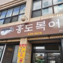 홍도복어 | 통영 현지인 맛집 홍도복어 물회,복국 후기