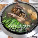 철원오리명가 | 강원도 철원 맛집 &lt;오리명가&gt; @ 인생 한방오리누룽지백숙 등극