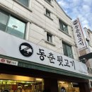 동춘뒷고기 이미지
