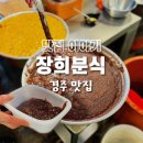 장희분식