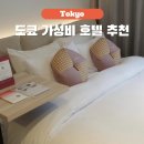 일본 도쿄 아카사카 호텔 추천 OMO3 가성비 시내 조식