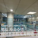 홍은2동 주민센터 | 서대문문화체육회관 평일 자유수영 후기 셔틀버스 주차