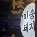 미송식당 | 단백질 충전 타임! 선정릉 맛집, 미송돼지 미송모듬 참숯구이는 쫀득 꼬들해