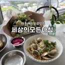 세상의모든튀김 | 서울 여의도 한강뷰 브런치카페 레스토랑 세상의모든아침 솔직후기