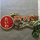 다이와회전초밥