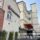 아트 | [충남 부여] 부여 가족여행 숙소 추천, 파크아트빌라스