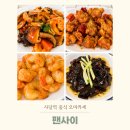 5444 | 사당역 중국집 팬사이, 중식 오마카세 전가복 크림새우 깐풍기 짜장면 후기