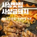 [부산/사상구/사상맛집] 숙성고기 맛집 구워주는 사상맛집 사상금돼지 추천 후기