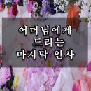 일산백병원 장례식장에서 어머님에게 마지막인사를 드리면서