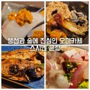 문정동 오마카세 술집 스시엔 술과 요리에 진심인 문정역맛집
