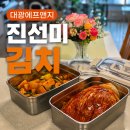 대광패키지 | 대광에프앤지 진선미김치 추천! 할랄김치로도 인기 있는 포기김치와 총각김치 솔직 후기