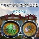 까치울역 5번출구 | 원주추어탕 l 까치울역 작동 추어탕 맛집 얼큰추어탕