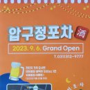 장현포차 이미지