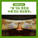 청정농업연구원 | [도서] 왕은 쟁기를~ 왕비는 뽕잎을~ “밭 가는 영조와 누에 치는 정순왕후”