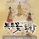 10.20(일) 녹두꽃으로 다시 피어난 동학(東學) 강연 안내 이미지