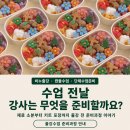 비누출강 캔들수업 단체수업준비, 수업 전날 강사는 무엇을 준비할까요?