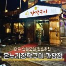 온누리장작구이가창점 | 대구 연말모임 장소추천 가족 단체모임 가능한 오리고기 맛집 온누리장작구이 가창점