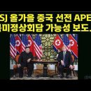 WSJ 올가을 중국 선전 APEC 북미정상회담 가능성 보도.. 이미지